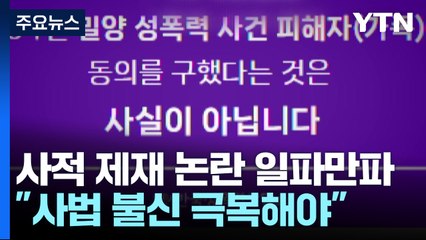 밀양 성폭행 가해자 '사적 제재' 논란..."사법 불신부터 극복해야" / YTN