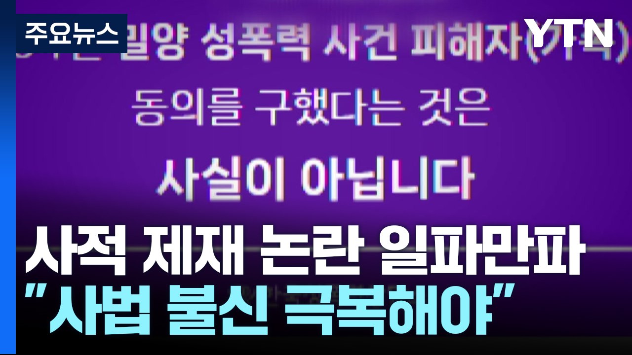 밀양 성폭행 가해자 '사적 제재' 논란..."사법 불신부터 극복해야" / YTN