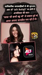 एकता कपूर alt balaji   #shorts #shortsfeed #ektakapoor #altbalaji #ShriKaviKumar
