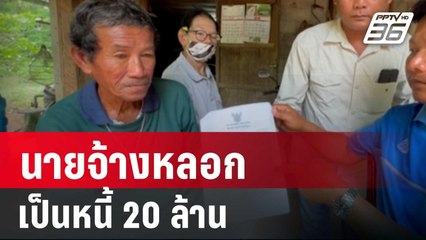 นายจ้างหลอกเป็นหนี้ 20 ล้าน ถูกอายัดเบี้ยคนแก่ | จับข่าวคุย | 7 มิ.ย. 67