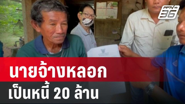 นายจ้างหลอกเป็นหนี้ 20 ล้าน ถูกอายัดเบี้ยคนแก่ | จับข่าวคุย | 7 มิ.ย. 67
