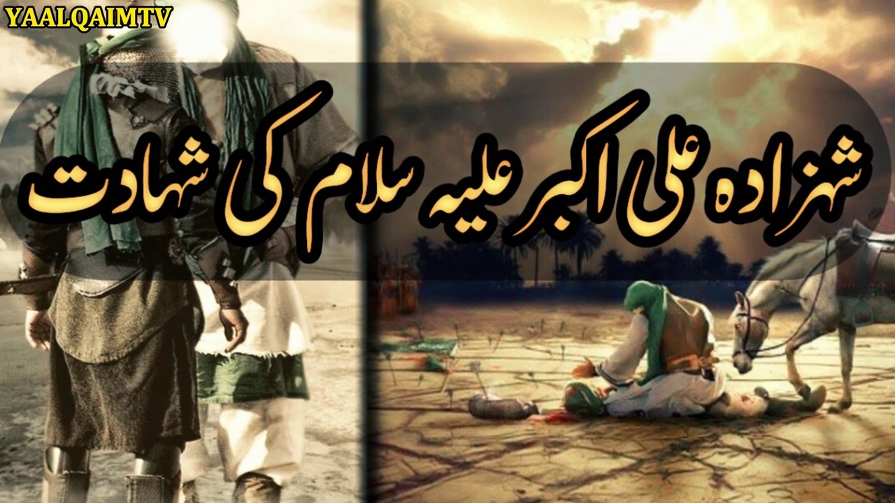 Hazrat ali akbar ki shahadat ka waqia karbala 10 muharram | حضرت علی اکبر کی شہادت کا واقعہ کربلا .