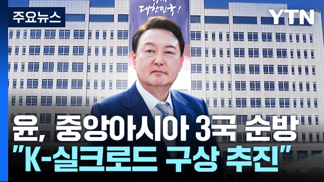 尹, 10일부터 중앙아 3국 순방...5개국 정상회의 창설 / YTN