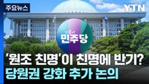 '원조 친명'이 강성 친명에 반기?...'당원권 강화' 추가 논의 / YTN