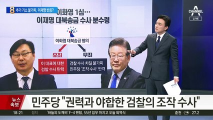 추가 기소 불가피, 이재명 반응은?