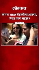 नवनिर्वाचित खासदार कंगना रनौत- संसदेत पोहचल्या तेव्हा काय घडलं--Link-