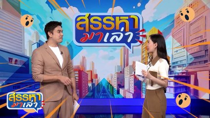 ชาวพุทธที่ดี | สรรหามาเล่า | 07 มิ.ย. 67 | PART 1