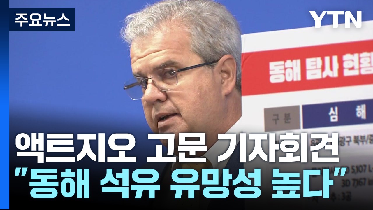 아브레우 "매우 유망하지만 리스크 존재...입증 방법은 시추뿐" / YTN