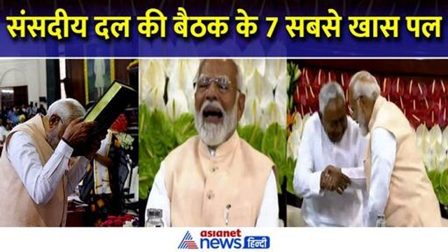 संविधान को माथे से लगाया, नीतीश को पैर छूने से रोका... संसदीय दल की बैठक के 8 खास पल, देखें फोटोज