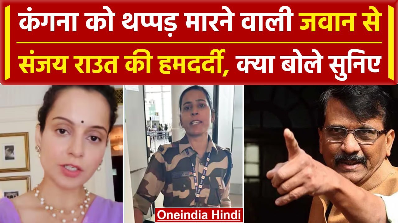 Kangana Ranaut Slapping Incident पर Sanjay Raut क्यों बोले 'हमदर्दी है कि...'| वनइंडिया हिंदी