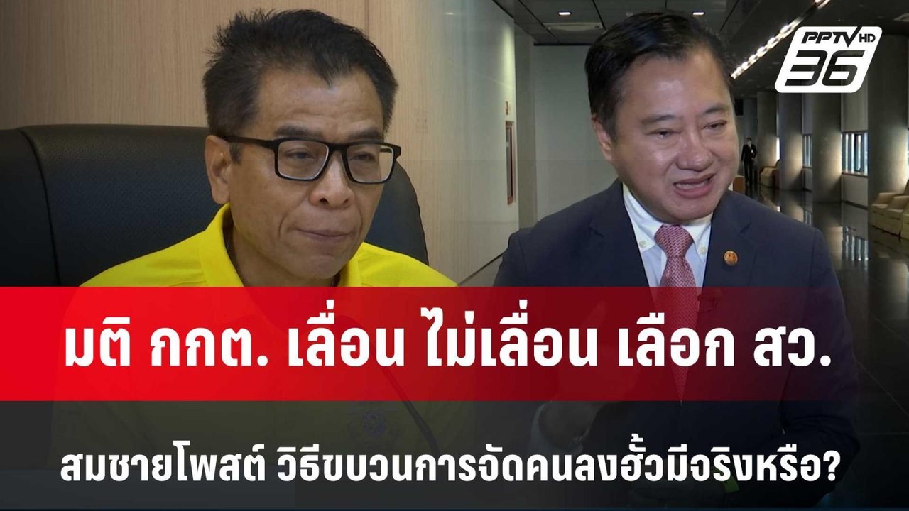 มติ กกต. เลื่อน ไม่เลื่อน เลือก สว.  สมชาย โพสต์ วิธีขบวนการจัดคนลงฮั้ว  | จับข่าวคุย