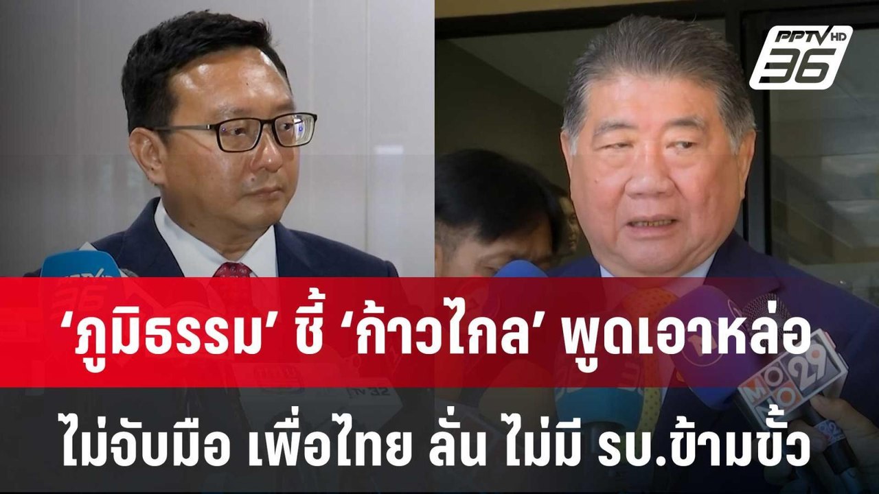 ‘ภูมิธรรม’ ชี้ ‘ก้าวไกล’ พูดเอาหล่อ ไม่จับมือ เพื่อไทย  ไม่มี รบ.ข้ามขั้ว | จับข่าวคุย | 7 มิ.ย.