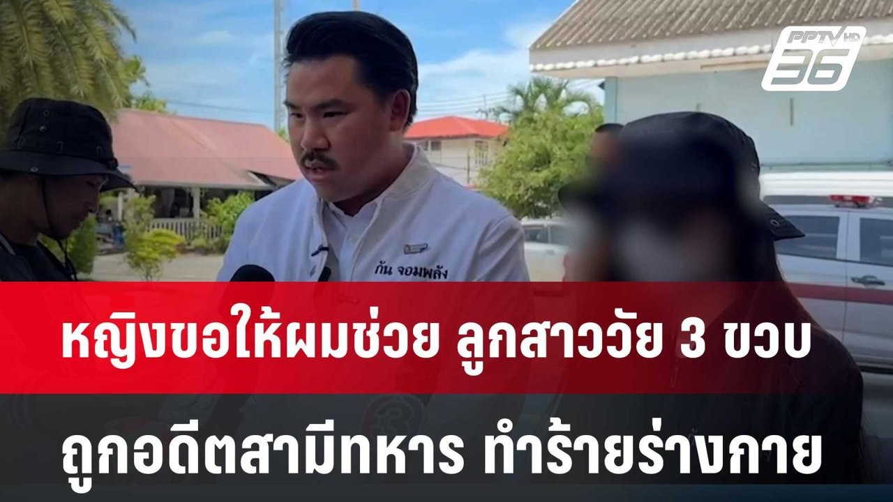 หญิงขอให้ผมช่วย ลูกสาววัย 3 ขวบ ถูกอดีตสามีทหาร...