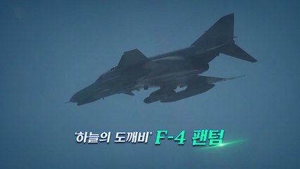 [영상] '하늘의 도깨비' F-4 팬텀... 반세기 영공 지키고 퇴역 / YTN