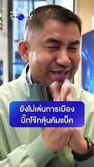 ฟังแบบเต็มๆ Q&A กับ “บิ๊กโจ๊ก” แมว 10 ชีวิต ! ตอบตรงทุกคำถาม ยังมีลุ้นเป็น ผบ.ตร. อยู่มั้ย