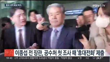 이종섭 "이전 휴대전화 버렸다"…윗선 통신 영장 어디까지