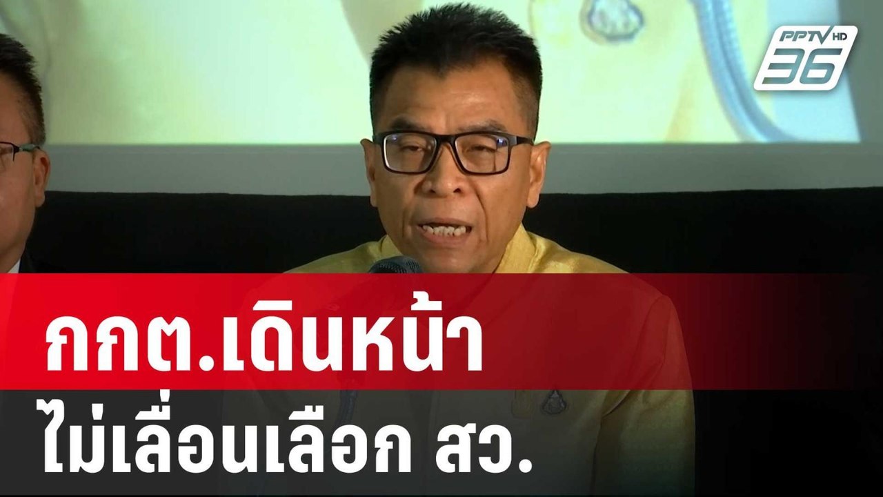 ลุยต่อ! กกต.เดินหน้าไม่เลื่อนเลือก สว. | เข้มข่าวเย็น | 7 มิ.ย. 67