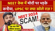NEET UG Result 2024: नीट केस में Kanhaiya Kumar का Modi पर तंज, UPSC पर क्या बोल गए | वनइंडिया हिंदी