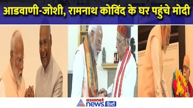 पूर्व राष्ट्रपति रामनाथ कोविंद, मुरली मनोहर जोशी, आडवाणी से मुलाकात करने पहुंचे Narendra Modi