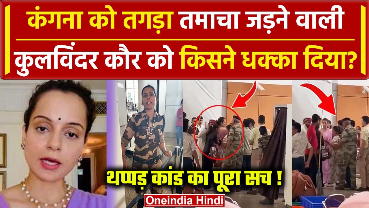 Kangana Ranaut Slapped Video: कंगना को थप्पड़, Kulwinder kaur को किसने दिया धक्का | वनइंडिया हिंदी