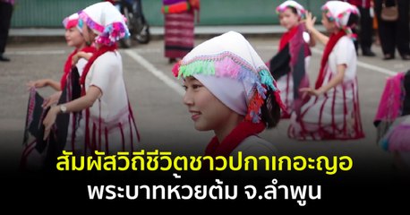 Made in Thailand แดนไทยเท่ : ชวนสัมผัสวิถีชีวิตชาวปกาเกอะญอ พระบาทห้วยต้ม จ.ลำพูน