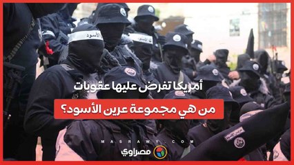 الولايات المتحدة تفرض عقوبات علي  جماعة فلسطينية مسلحة .. من هي مجموعة العرين الأسود؟