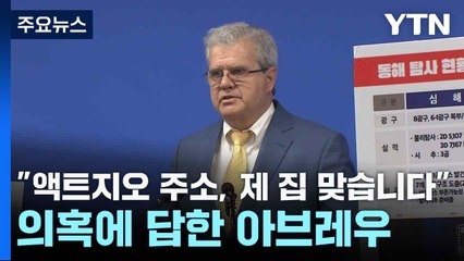 "액트지오 주소, 제 집 맞습니다" 의혹에 답한 아브레우 / YTN