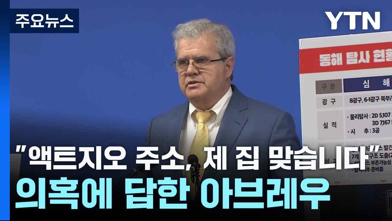 "액트지오 주소, 제 집 맞습니다" 의혹에 답한 아브레우 / YTN