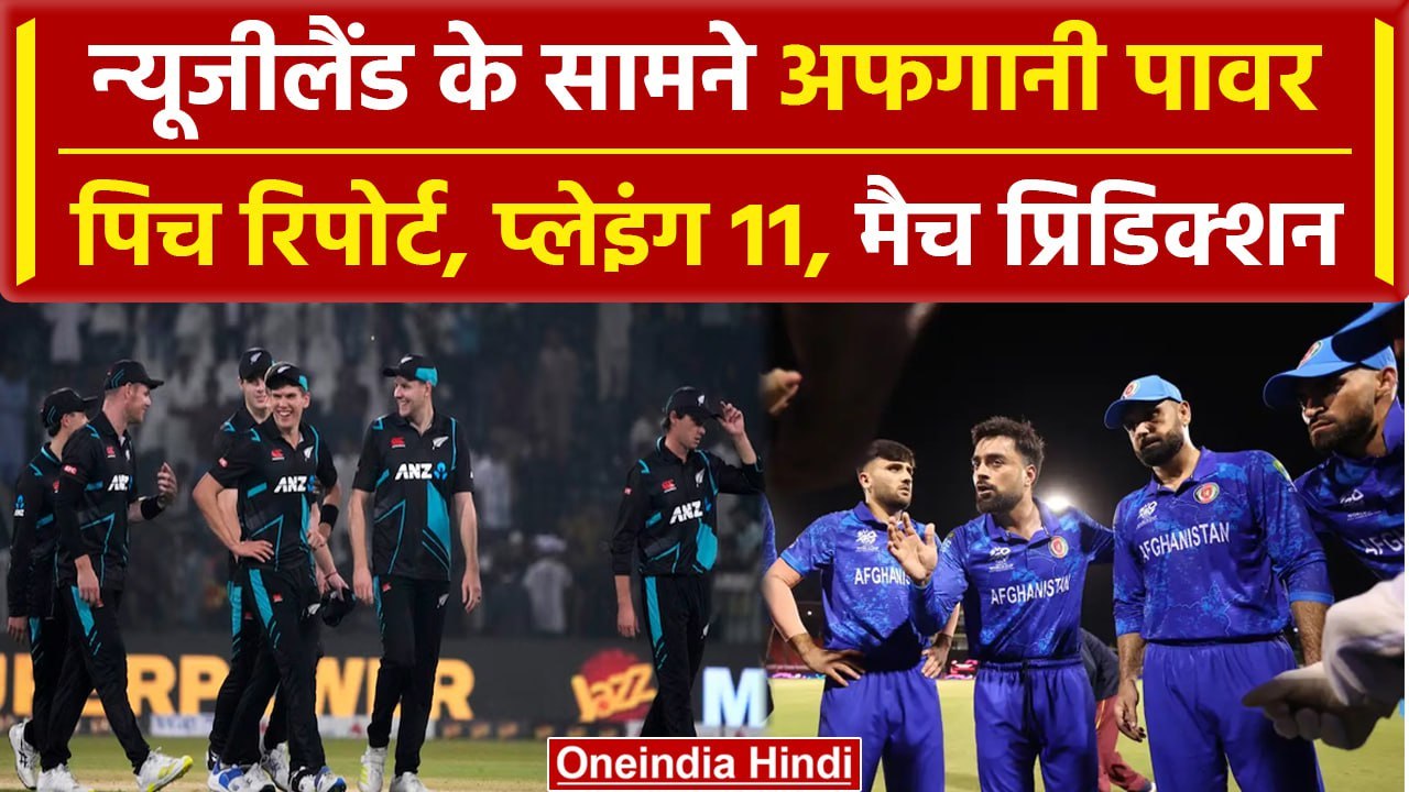 AFG vs NZ: Williamson का Rashid Khan से सामना, Pitch Report, Playing 11 | वनइंडिया हिंदी