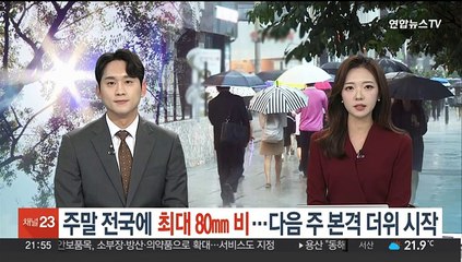 주말 전국에 최대 80㎜ 비…다음 주 본격 더위 시작
