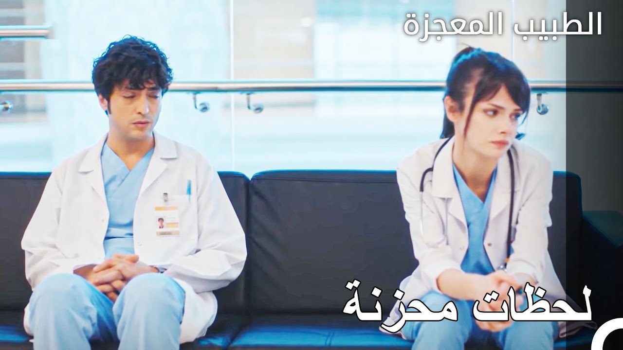 العلاقة باردة بين علي وفاء ونازلي - الطبيب المعجزة الحلقة ال
