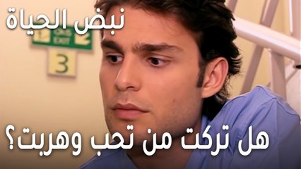 نبض الحياة الحلقة 20 - هل تركت من تحب وهربت؟