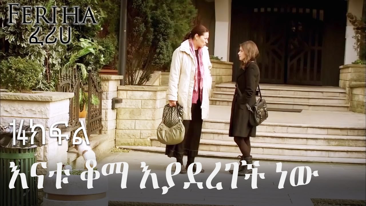 እናቱ ቆማ እያደረገች ነው - ፈሪሀ ክፍል 14