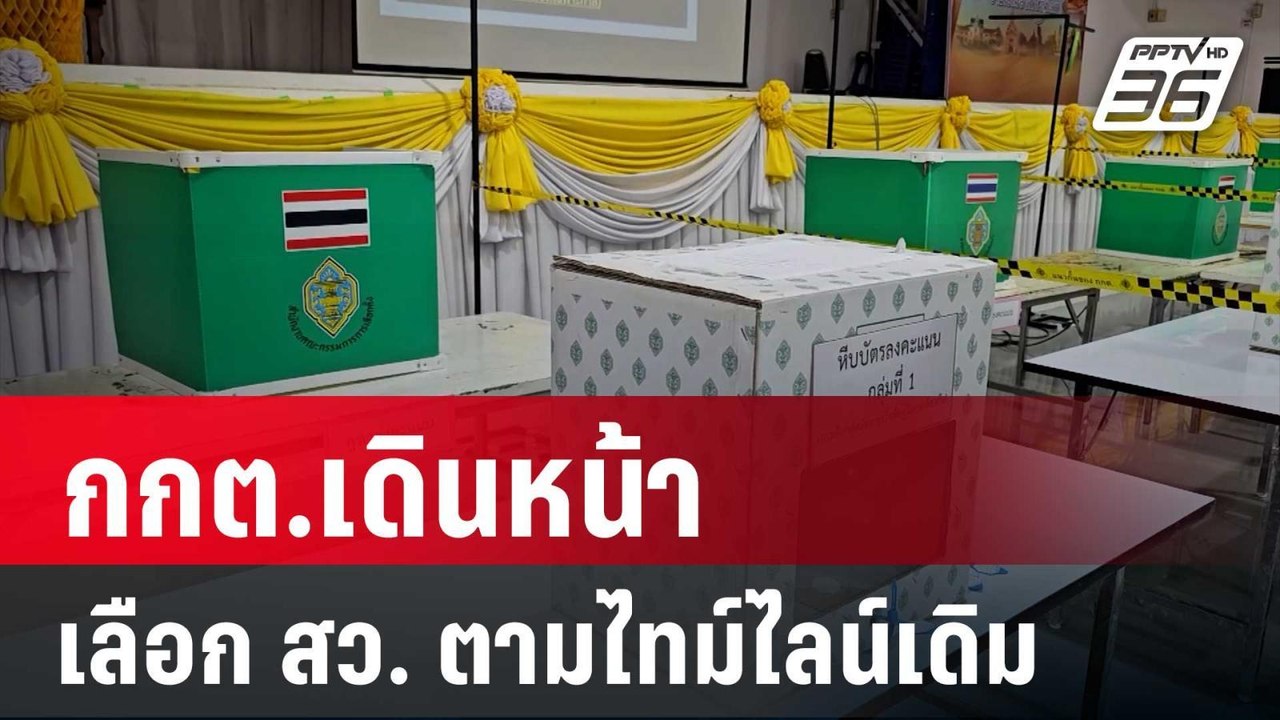 ไม่เลื่อน! กกต.เดินหน้า เลือก สว. ตามไทม์ไลน์เด...