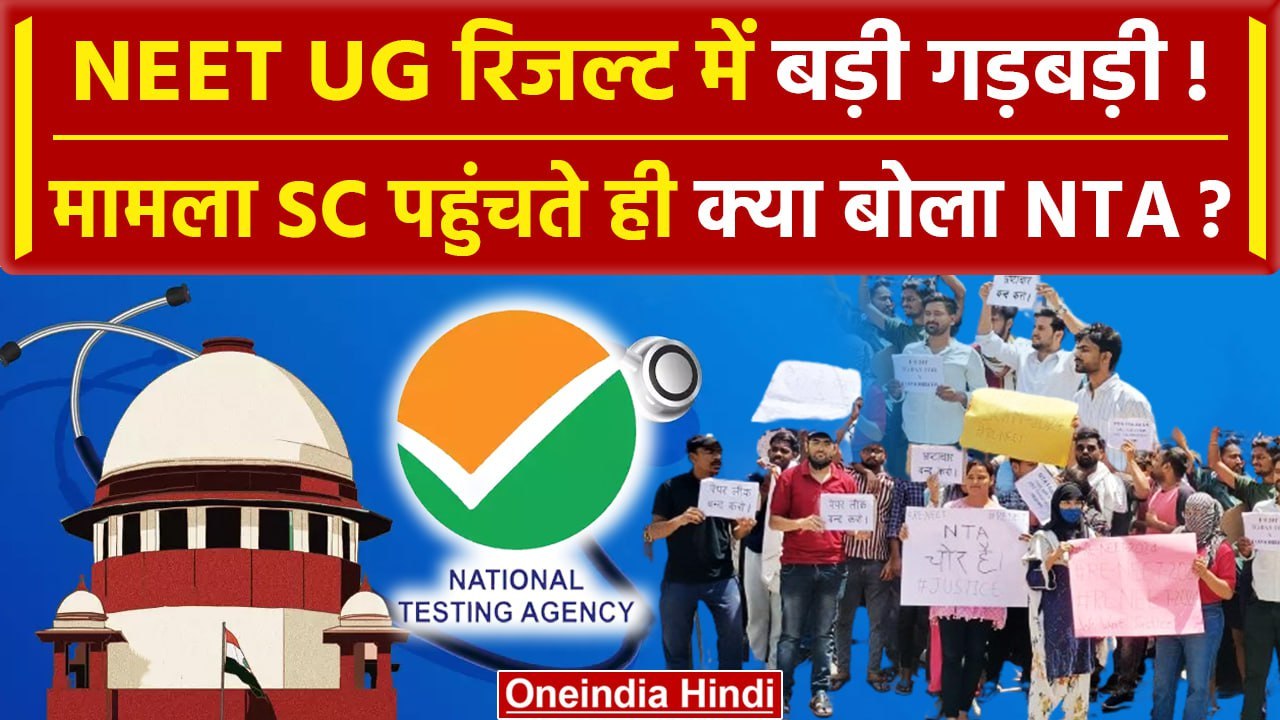 NEET Results 2024 Paper Leak का मामला पहुंचा Supreme Court, NTA ने दी सफाई | वनइंडिया हिंदी