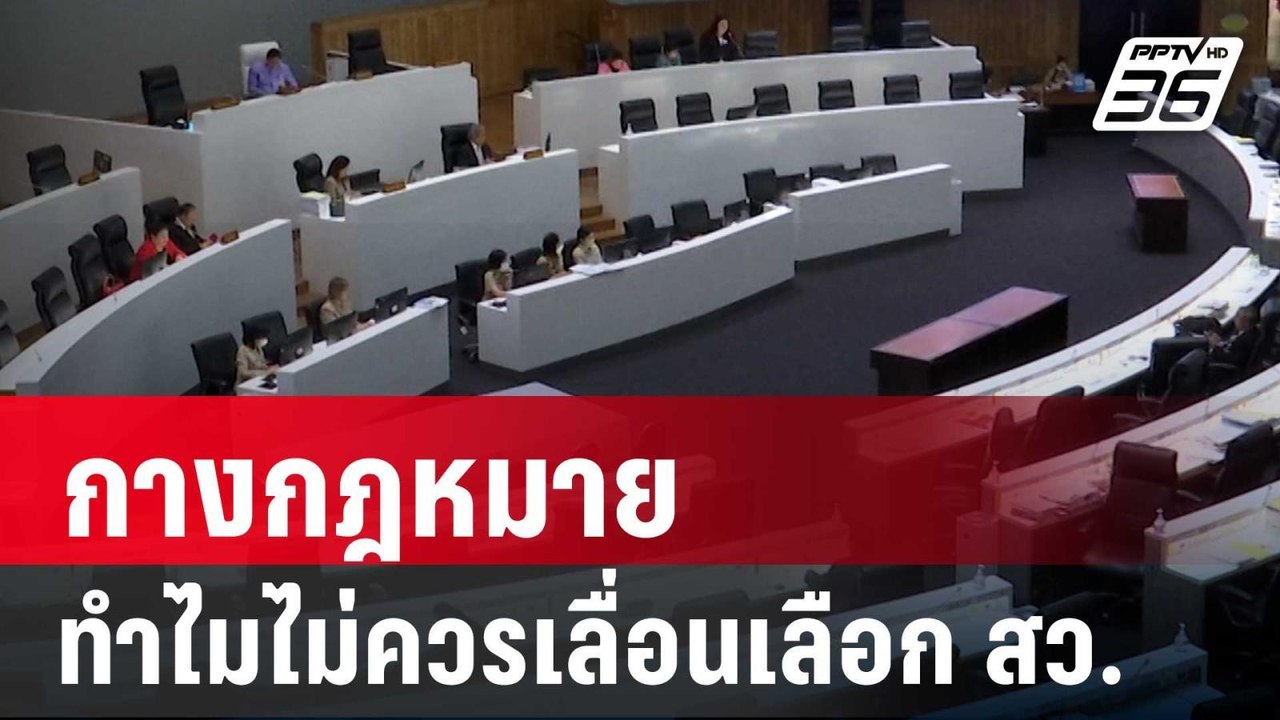 กางกฎหมาย ทำไมไม่ควรเลื่อนเลือก สว. | เข้มข่าวค...