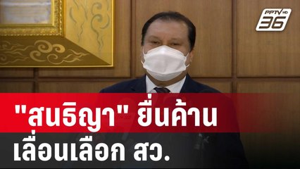 นักร้องคนดัง! "สนธิญา" ยื่นค้านเลื่อนเลือก สว. | เข้มข่าวค่ำ | 7 มิ.ย. 67