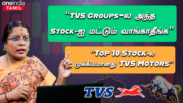 TVS Sree Chakra Stocksஐ வாங்கலாமா? | Dharmashri Rajeswaran about Share Market | Oneindia Tamil