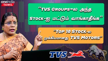 TVS Sree Chakra Stocksஐ வாங்கலாமா? | Dharmashri Rajeswaran about Share Market | Oneindia Tamil