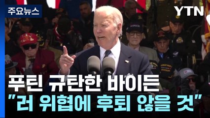 노르망디서 푸틴 규탄한 바이든 "미국 무기로 크렘린 공격은 안 돼" / YTN