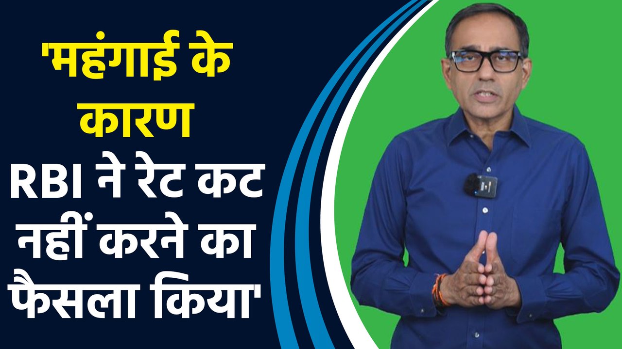 MojoPMS के CIO Sunil Damania ने कहा, 'महंगाई के कारण RBI ने 'रेट कट' नहीं करने का फैसला किया'