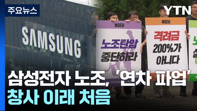 삼성 '신경영 선언' 31주년에 첫 파업... 생산 차질 없어 / YTN