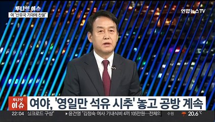 [투나잇이슈] 여야 '동해 석유' 두고 공방…원구성 합의 불발