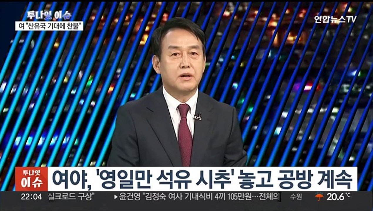 [투나잇이슈] 여야 '동해 석유' 두고 공방…원구성 합의 불발