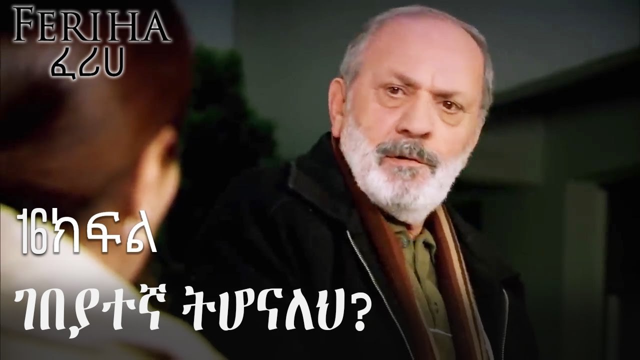 ገበያተኛ ትሆናለህ_ - ፈሪሀ ክፍል 16
