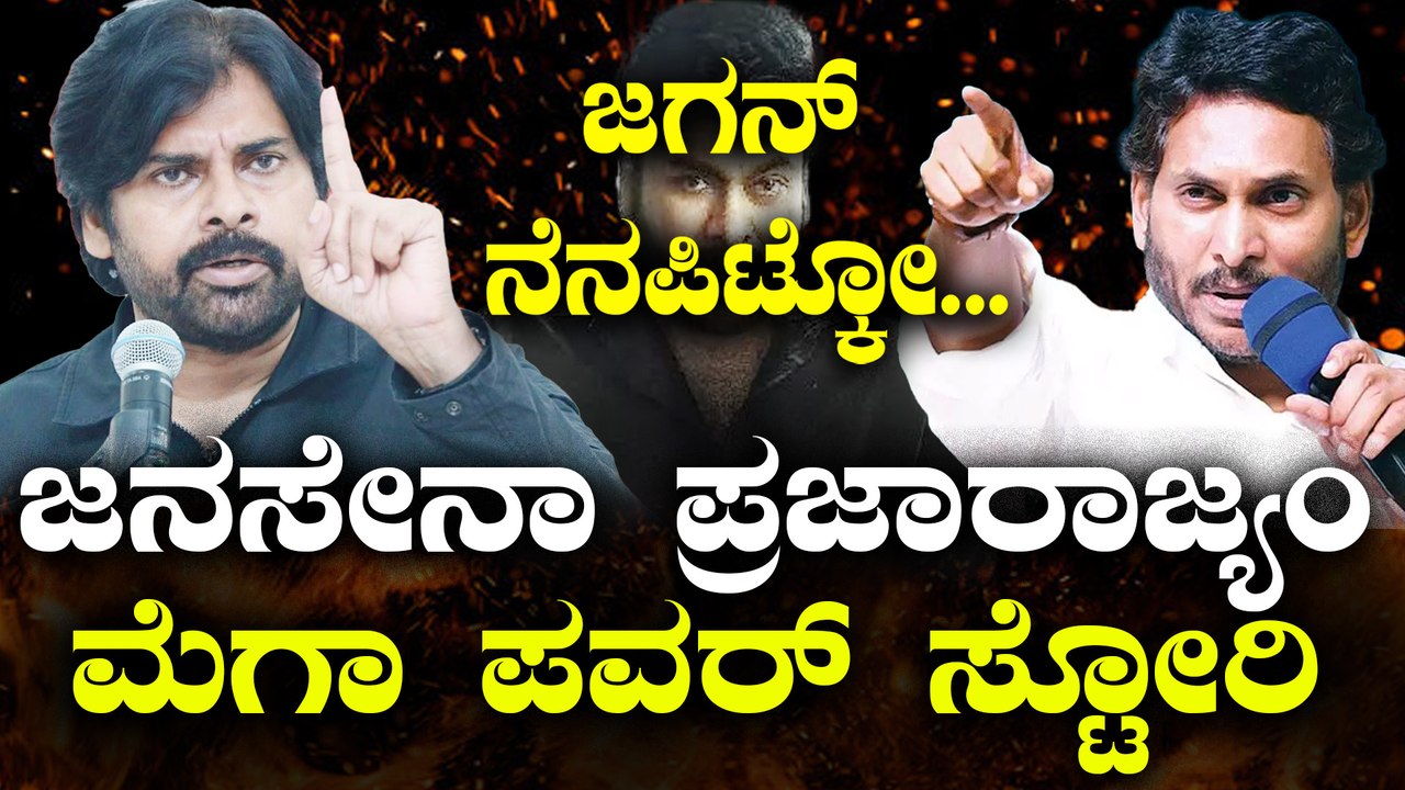 TDP |  Janasena | Pawan Kalyan ಸೋತ ಅಣ್ಣನ ಕಾಲಿಗೆ ಬಿದ್ದು ಆಶೀರ್ವಾದ ಪಡೆದ ಪವನ್ ಕಲ್ಯಾಣ್