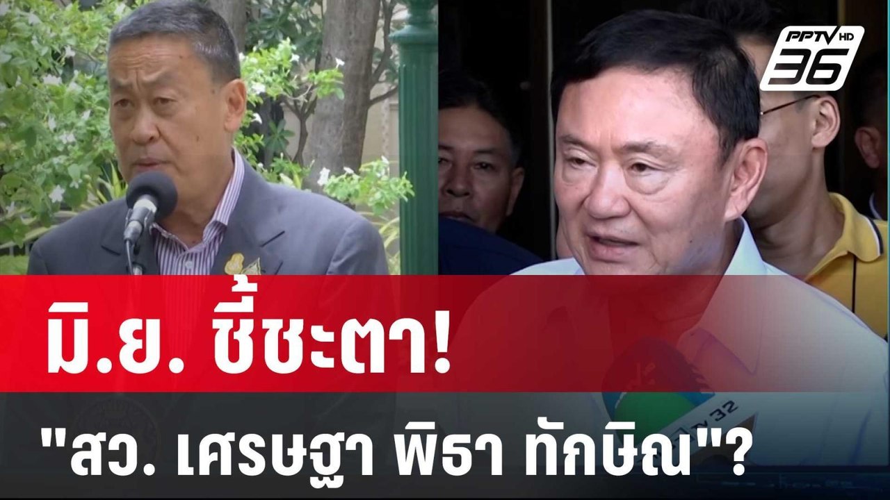 มิ.ย. ชี้ชะตา! "สว. เศรษฐา พิธา ทักษิณ"? | ลึกไม่ลับ | 7 มิ.ย. 67