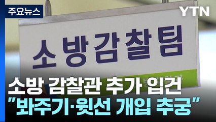 '소방서장 봐주기 감찰' 조사관 추가 입건...윗선 개입 있나? / YTN