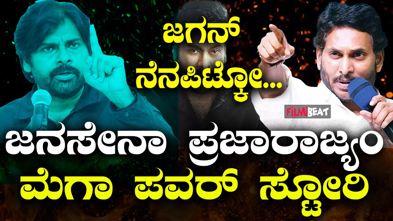 TDP |  Janasena | Pawan Kalyan ಸೋತ ಅಣ್ಣನ ಕಾಲಿಗೆ ಬಿದ್ದು ಆಶೀರ್ವಾದ ಪಡೆದ ಪವನ್ ಕಲ್ಯಾಣ್
