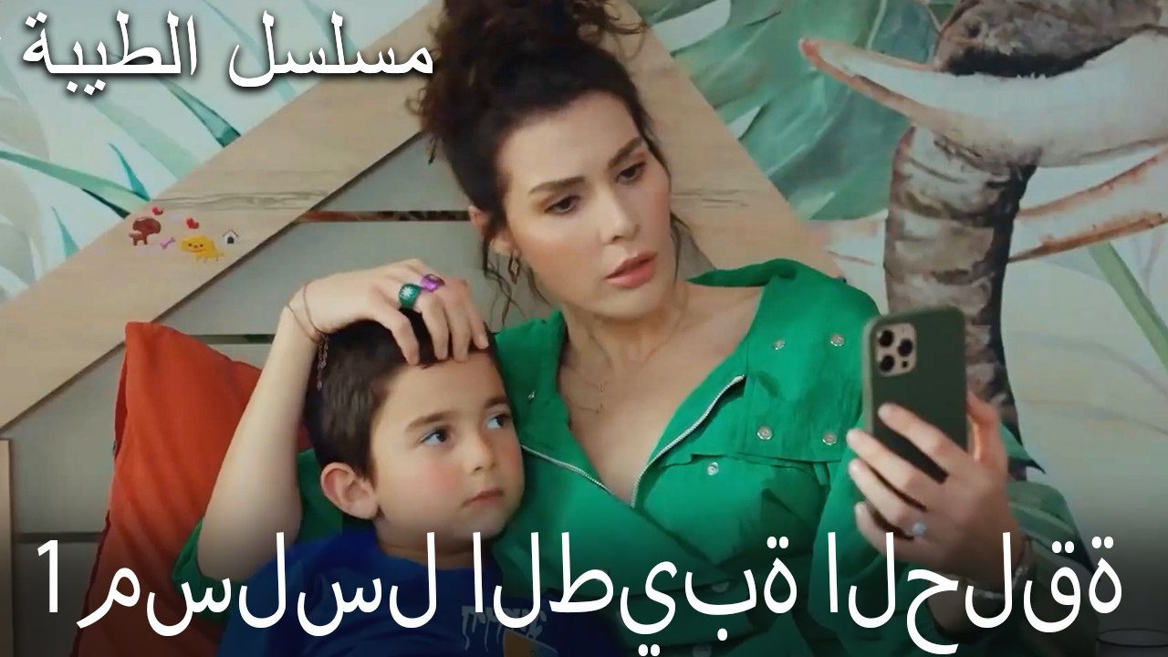 مسلسل الطيبة الحلقة 1 (HD)